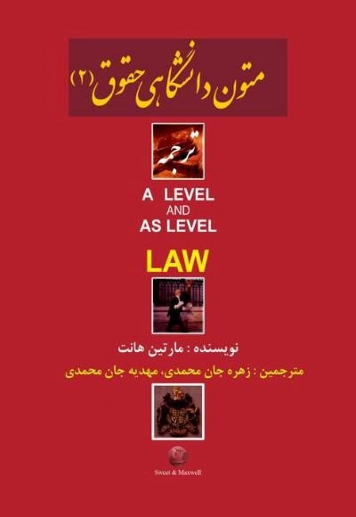 متون دانشگاهی حقوق (2)